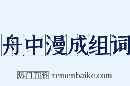 舟中漫成组词是什么意思的图片